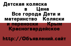 Детская коляска teutonia fun system 2 в 1 › Цена ­ 26 000 - Все города Дети и материнство » Коляски и переноски   . Крым,Красногвардейское